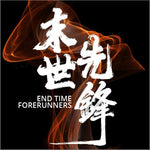 Kingdom for Jesus 末世先鋒