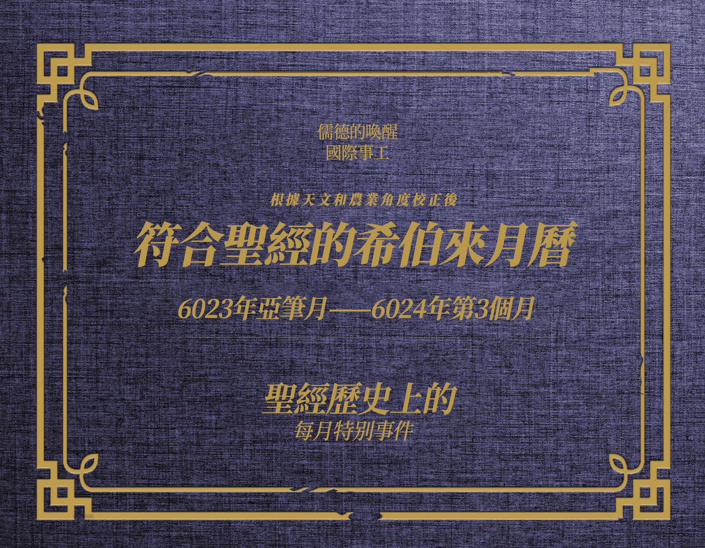 (電子版)2023-2024年度《根據天文和農業角度校正後符合聖經的希伯來月曆》
