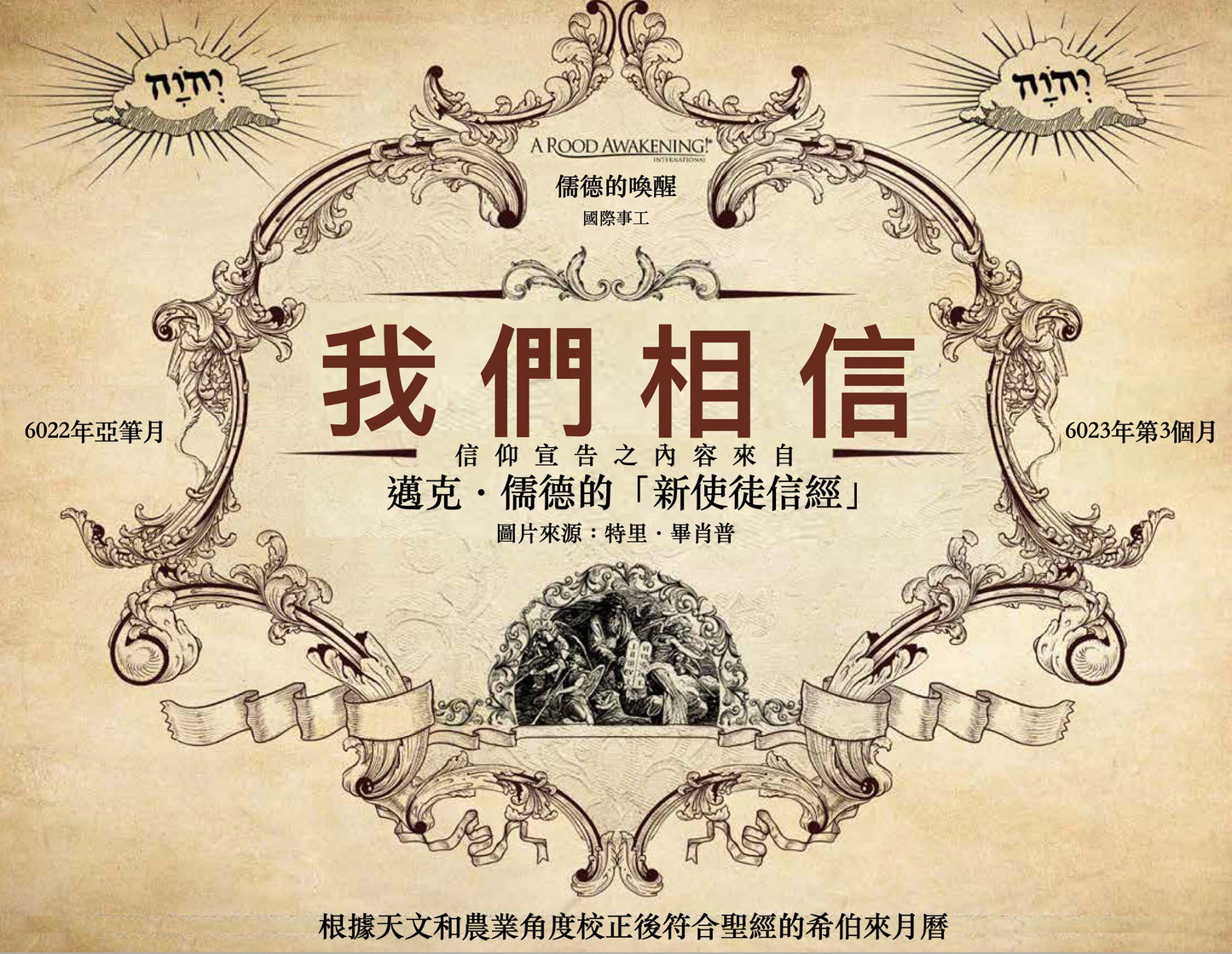 (電子版)2022-2023『我們相信』符合聖經的希伯來月曆(建議奉獻價)
