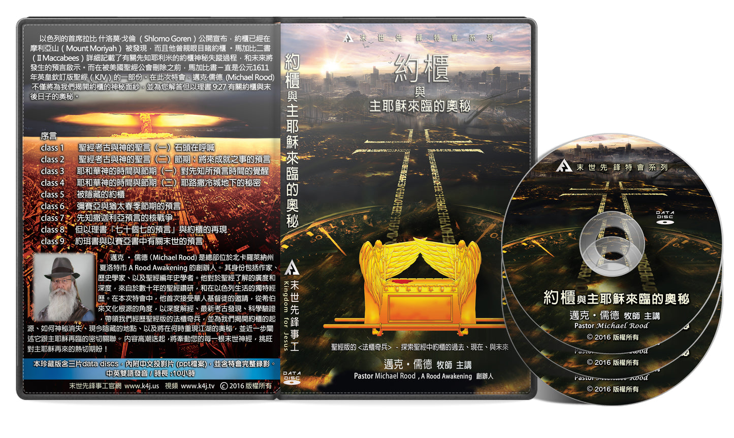 特會 - 約櫃與主耶穌來臨的奧秘 Data DVD + PPT (建議奉獻價)