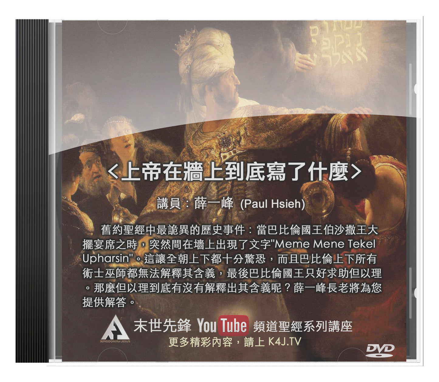 上帝在牆上寫了什麼?DVD (建議奉獻價)