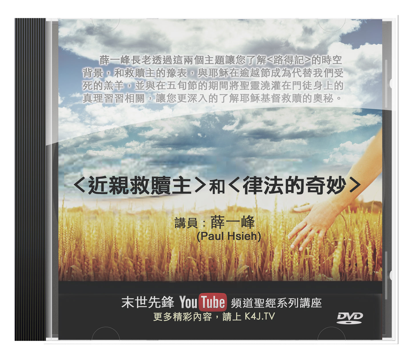 近親救贖主+律法的奇妙 DVD (建議奉獻價)