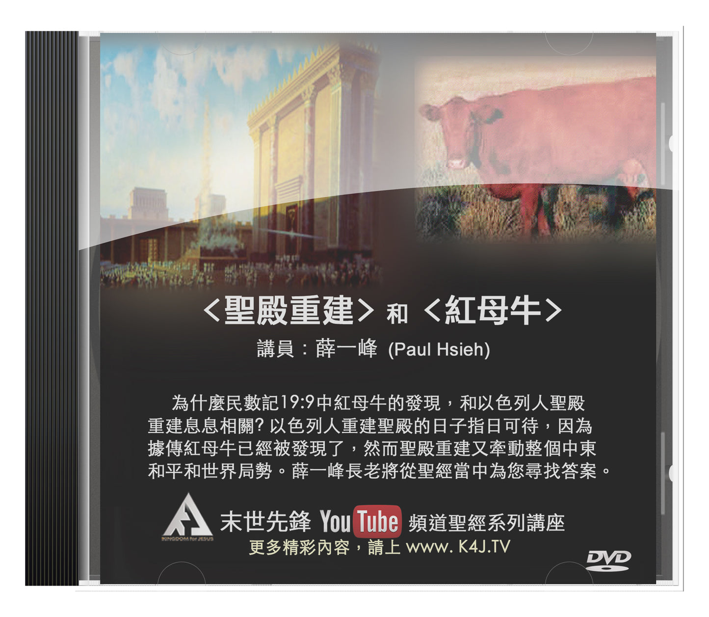 主再來的徵兆 - 聖殿重建&紅母牛的出現 DVD (建議奉獻價)