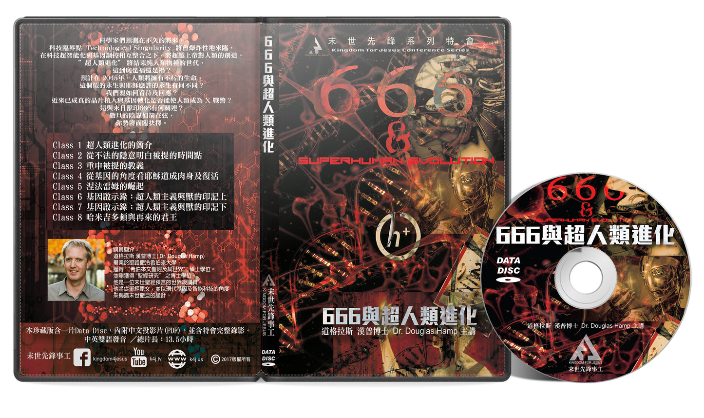 特會 - 666與超人類進化 Data DVD + PPT (建議奉獻價)