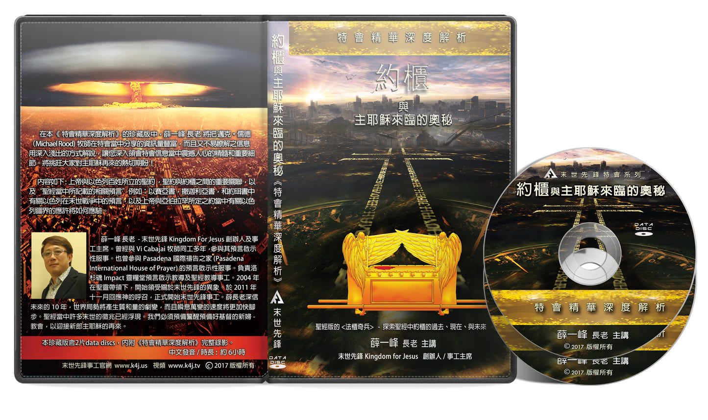 特會 - 約櫃與主耶穌來臨的奧秘(深度解析) Data DVD (建議奉獻價)