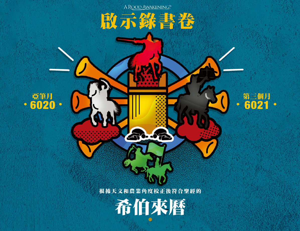 只限美國地區購買(實體版)2020-2021『啟示錄書卷』符合聖經的希伯來月曆(建議奉獻價)