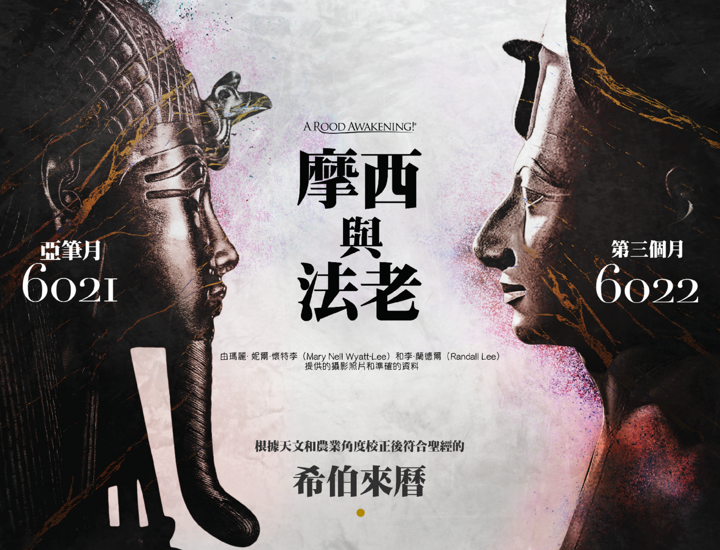 ( 電子版)2021-2022『摩西與法老』符合聖經的希伯來月曆(建議奉獻價)