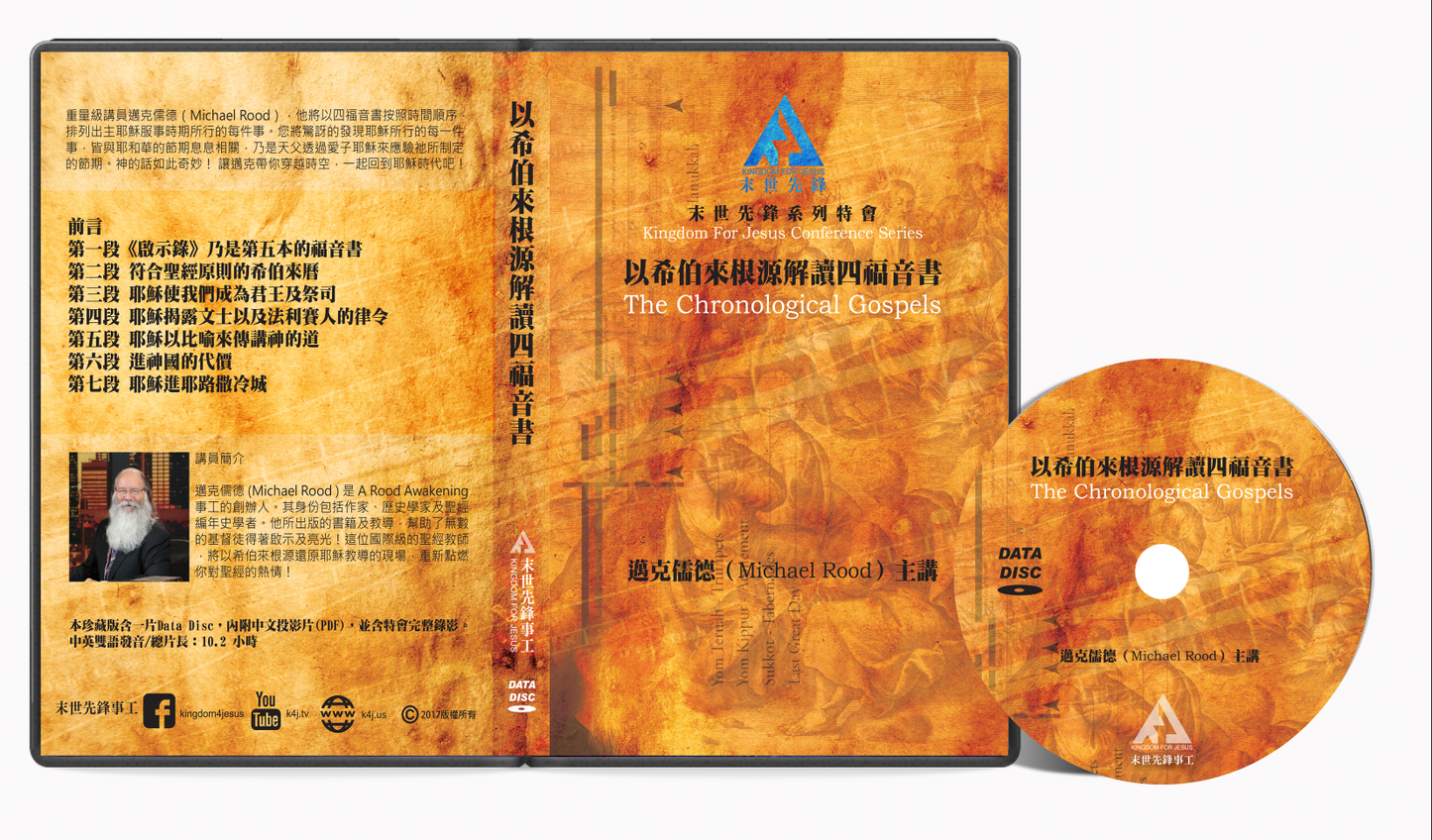 特會 - 以希伯來根源解讀四福音書 Data DVD + PPT (建議預購價)