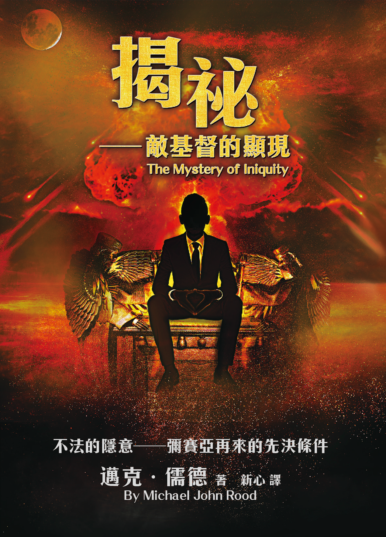 揭祕-敵基督之顯現 (The Mystery of Iniquity) 中文版書籍 作者:Michael Rood (邁克儒德)