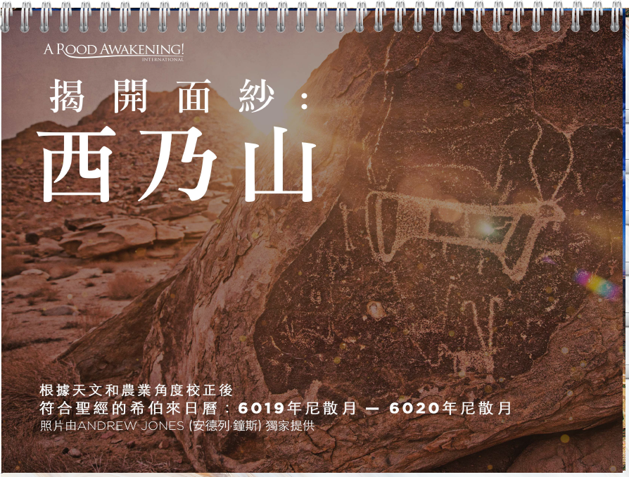 2019-2020 "揭開西乃山的面紗" 符合聖經的希伯來月曆(中文版)