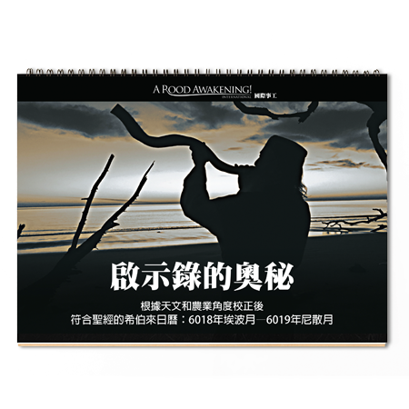 2018-2019 根據天文和農業角度校正後 符合聖經的希伯來日曆(中文版)