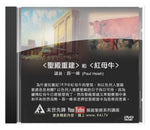 主再來的徵兆 - 聖殿重建＆紅母牛的出現 DVD (建議奉獻價)