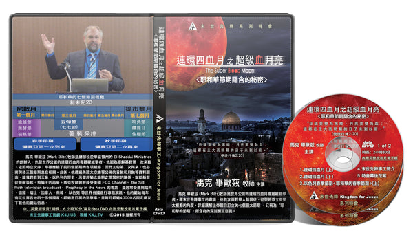特會 - 連環四血月之超級血月亮 Data DVD (建議奉獻價)