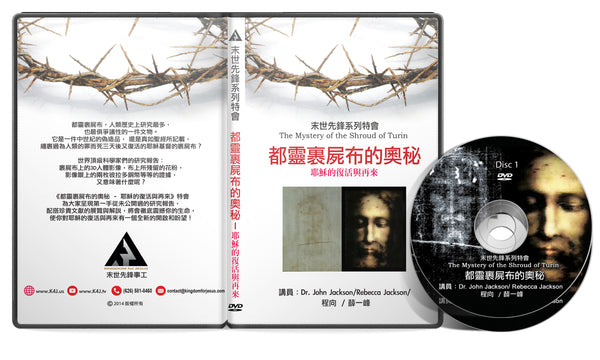 都靈裹屍布的奥秘 - 耶穌的復活及再來 DVD (建議奉獻價)