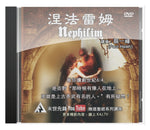 涅法雷姆 (Nephilim) DVD (建議奉獻價)