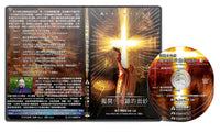 特會 - 從猶太角度揭開啟示錄的面紗 Data DVD (建議奉獻價)