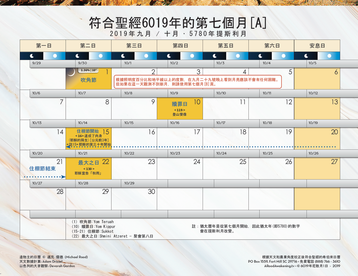 2019-2020 "揭開西乃山的面紗" 符合聖經的希伯來月曆(中文版)