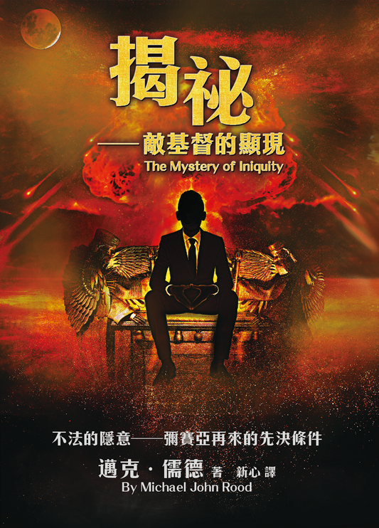 揭祕-敵基督之顯現 (The Mystery of Iniquity) 中文版書籍 作者：Michael Rood (邁克儒德）